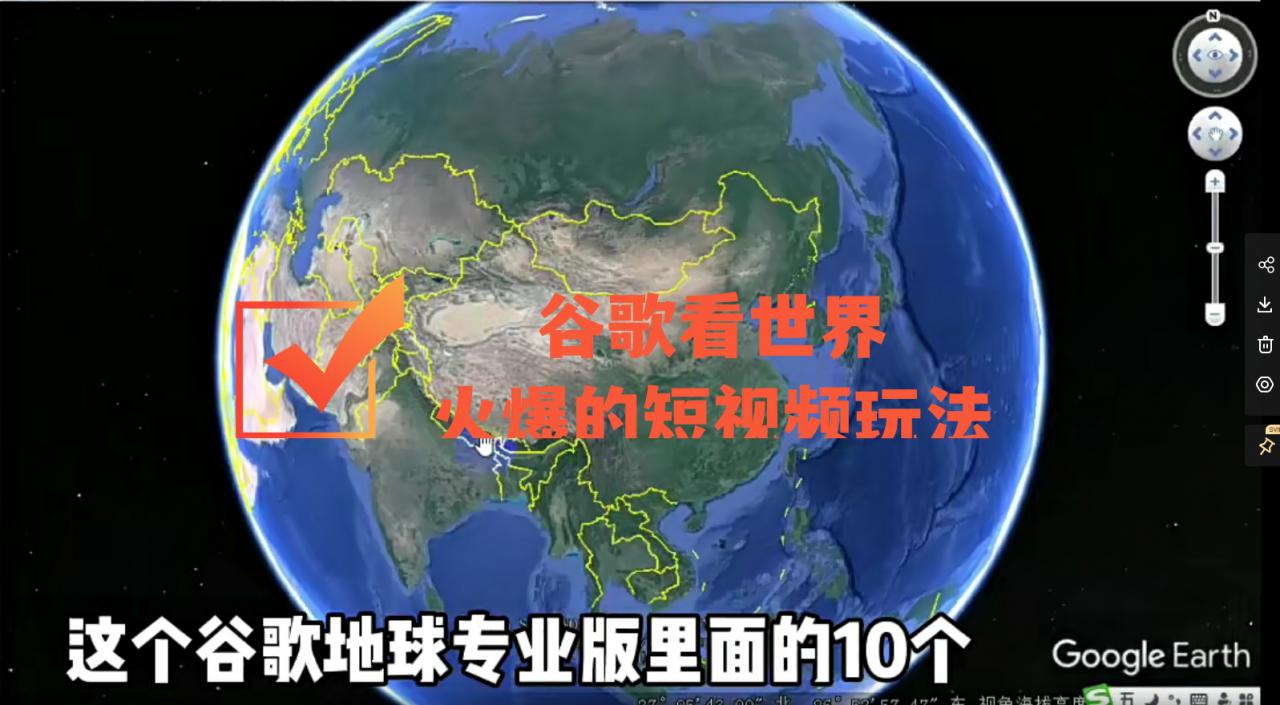 谷歌地图（三维地图）看世界，最新火爆短视频玩法-温暖资源库