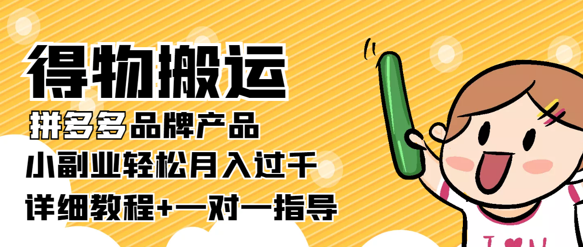 稳定低保项目：得物搬运拼多多品牌产品，小副业轻松月入过千【详细教程】-温暖资源库