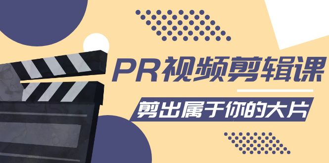 PR视频剪辑课：各种剪辑与视频特效玩法，剪出属于你的大片-温暖资源库