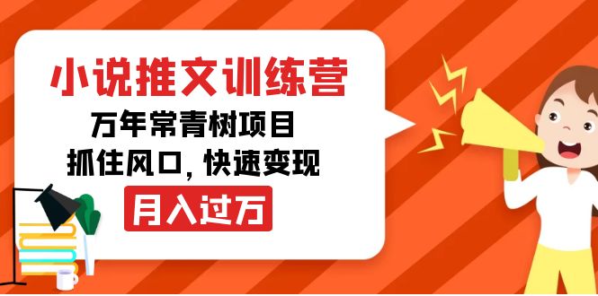 小说推文训练营，万年常青树项目，抓住风口，快速变现月入过万-温暖资源库
