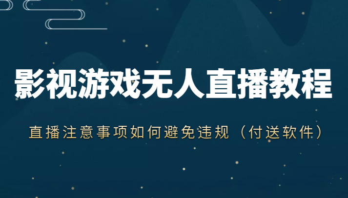 抖音快手电影无人直播教程，简单操作，睡觉也可以赚（教程+软件+素材）-温暖资源库