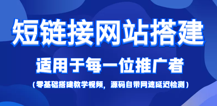 短链接网站搭建：适合每一位网络推广用户【搭建教程+源码】-温暖资源库
