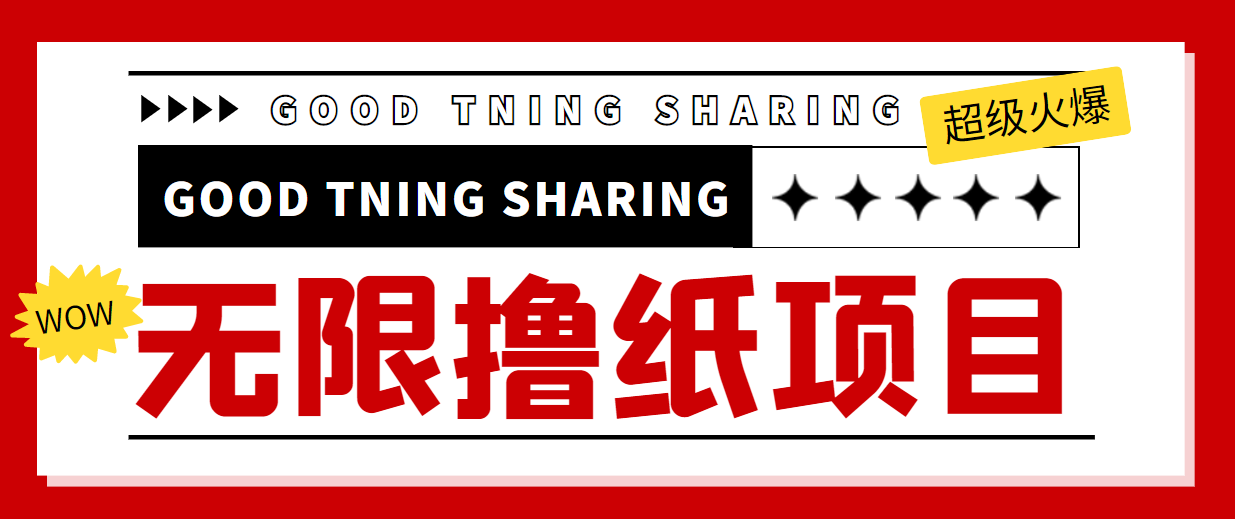 最近很火的无限低价撸纸巾项目，轻松一天几百+【撸纸渠道+详细教程】-温暖资源库