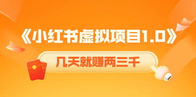 《小红书虚拟项目1.0》账号注册+养号+视频制作+引流+变现，几天就赚两三千-温暖资源库
