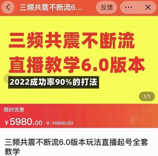 三频共震不断流直播教学6.0版本，2022成功率90%的打法，直播起号全套教学-温暖资源库