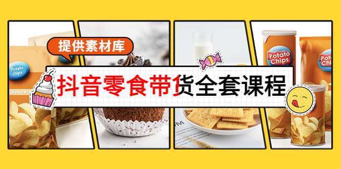 抖音零食带货全套课程：从0到1搭建账号，涨粉卖货（提供素材库）-温暖资源库