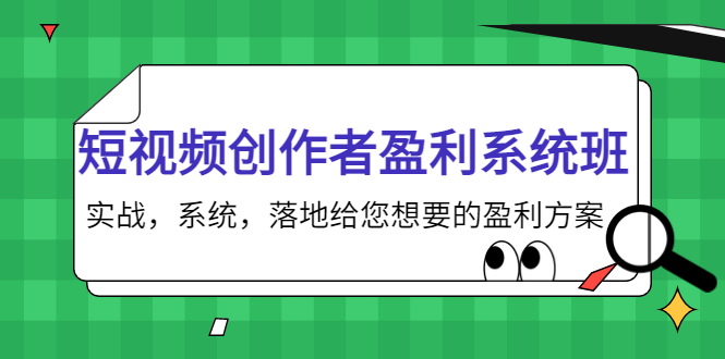 短视频创作者盈利系统班，实战，系统，落地给您想要的盈利方案（无水印）-温暖资源库