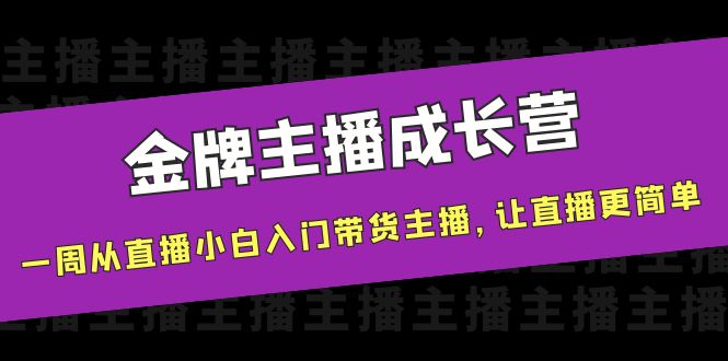 金牌主播成长营，一周从直播小白入门带货主播，让直播更简单-温暖资源库