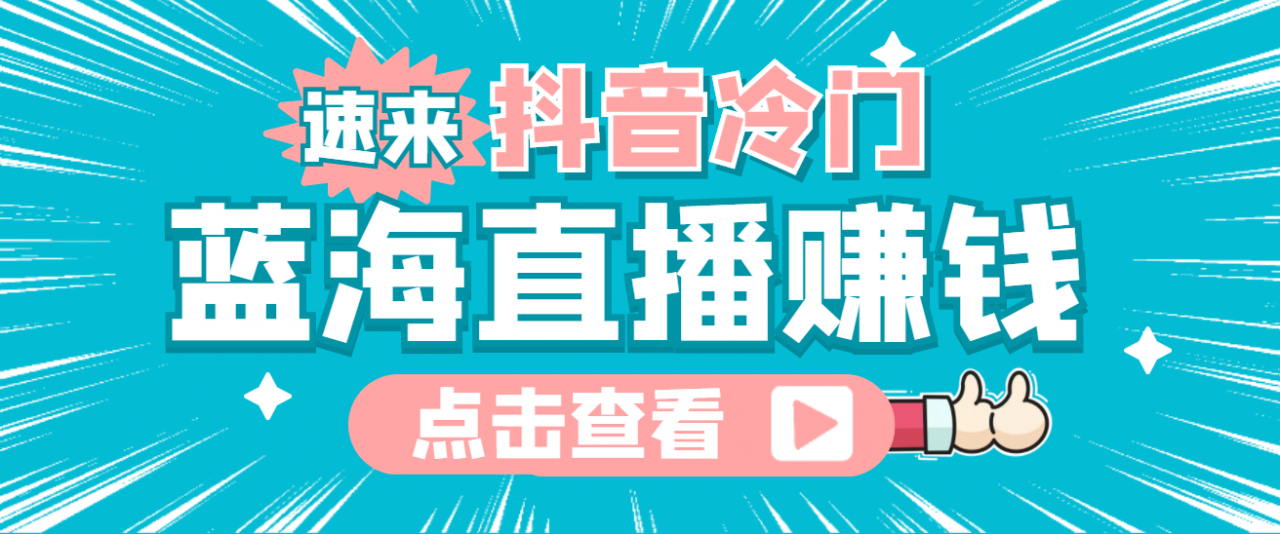 最新抖音冷门简单的蓝海直播赚钱玩法，流量大知道的人少，可做到全无人直播-温暖资源库