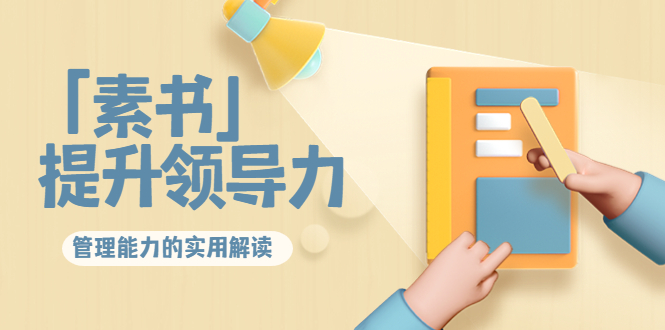 林雨·解读「素书」提升领导力、管理能力的实用解读，价值299元（无水印）-温暖资源库