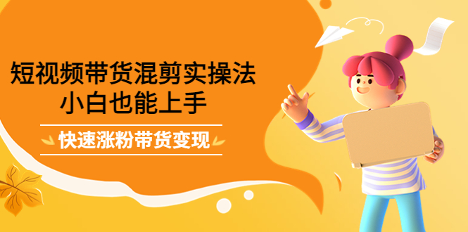 最新抖音冷门简单的蓝海直播赚钱玩法，流量大知道的人少，可做到全无人直播-温暖资源库