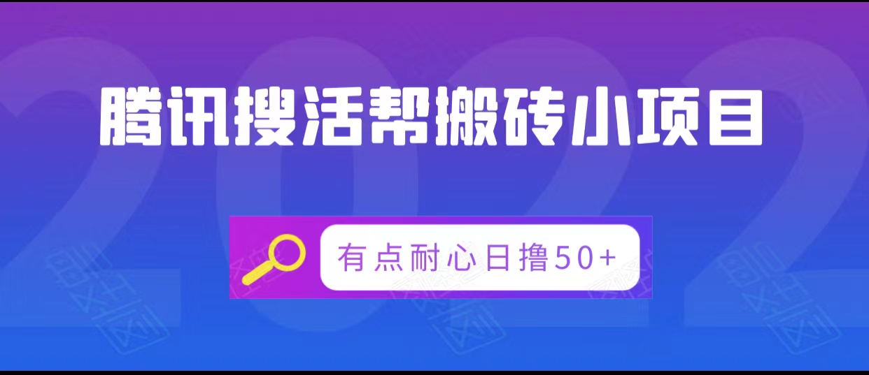 腾讯搜活帮搬砖低保小项目，有点耐心日撸50+-温暖资源库
