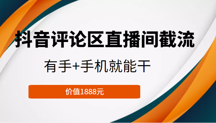 抖音评论区直播间截流，有手+手机就能干，门槛极低，模式可大量复制（价值1888元）-温暖资源库