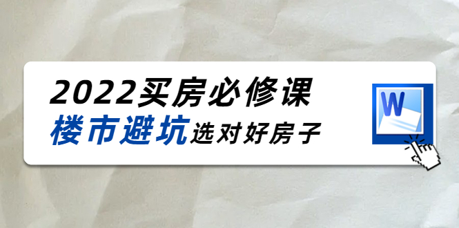 2022买房必修课：楼市避坑，选对好房子（21节干货课程）-温暖资源库