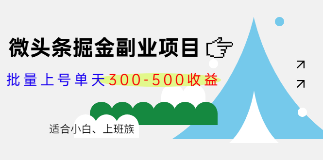 微头条掘金副业项目第4期：批量上号单天300-500收益，适合小白、上班族-温暖资源库