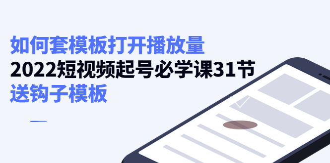 如何套模板打开播放量，起号必学课31节（送钩子模板）-温暖资源库