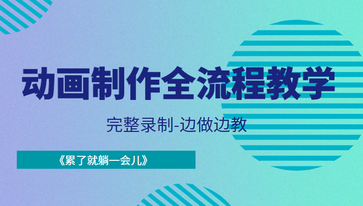 动画制作全流程教学-完整录制-边做边教-《累了就躺一会儿》-温暖资源库