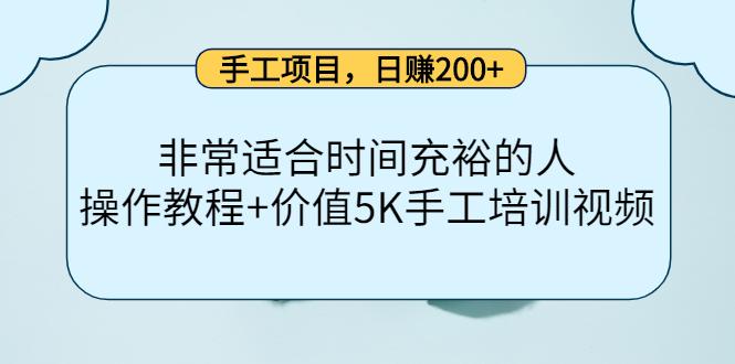 手工项目，日赚200+非常适合时间充裕的人，项目操作+价值5K手工培训视频-温暖资源库
