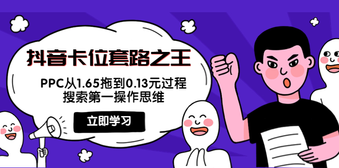 抖音卡位套路之王，PPC从1.65拖到0.13元过程，搜索第一操作思维-温暖资源库
