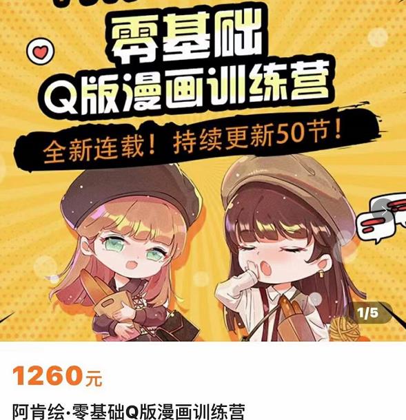 零基础Q版漫画训练营，万物皆可Q萌，绘画小白轻松入门-温暖资源库