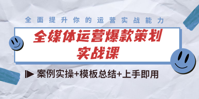 全媒体运营爆款策划实战课：案例实操+模板总结+上手即用-温暖资源库