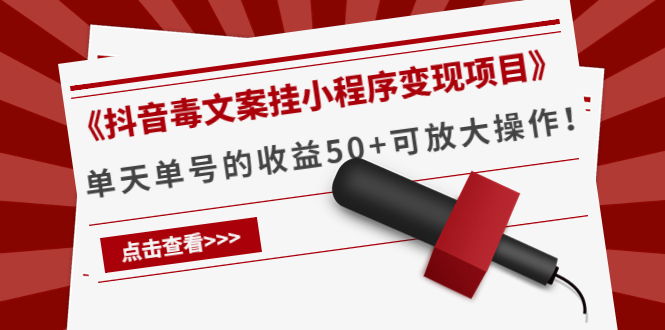 《抖音毒文案挂小程序变现项目》单天单号的收益50+可放大操作-温暖资源库