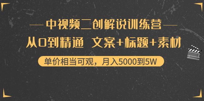 中视频二创解说训练营：从0到精通 文案+标题+素材、月入5000到5W-温暖资源库