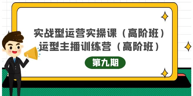主播运营实战训练营高阶版第9期+运营型主播实战训练高阶班第9期-温暖资源库