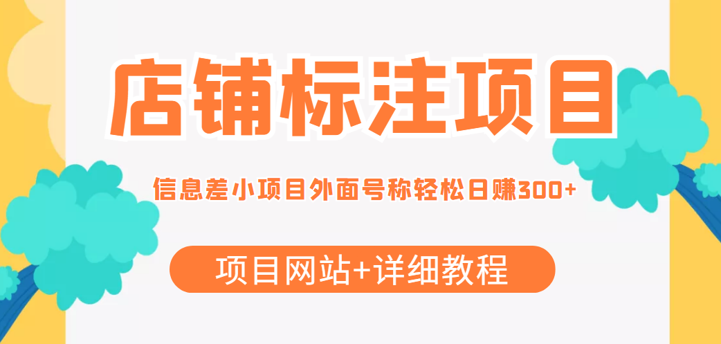最近很火的店铺标注信息差项目，号称日赚300+(项目网站+详细教程)-温暖资源库