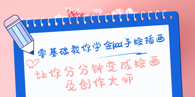 零基础教你学会ipad手绘插画，让你分分钟变成绘画及创作大师-温暖资源库