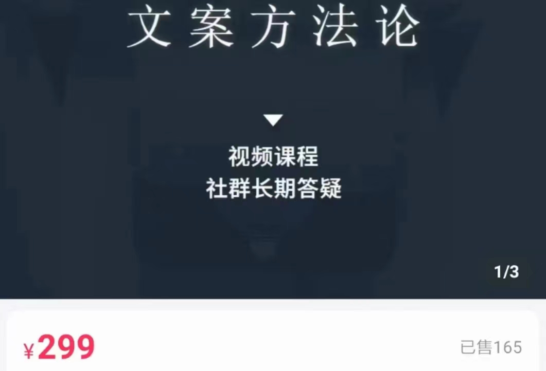 文案方法论 带你掌握文案底层逻辑 点字成金-温暖资源库