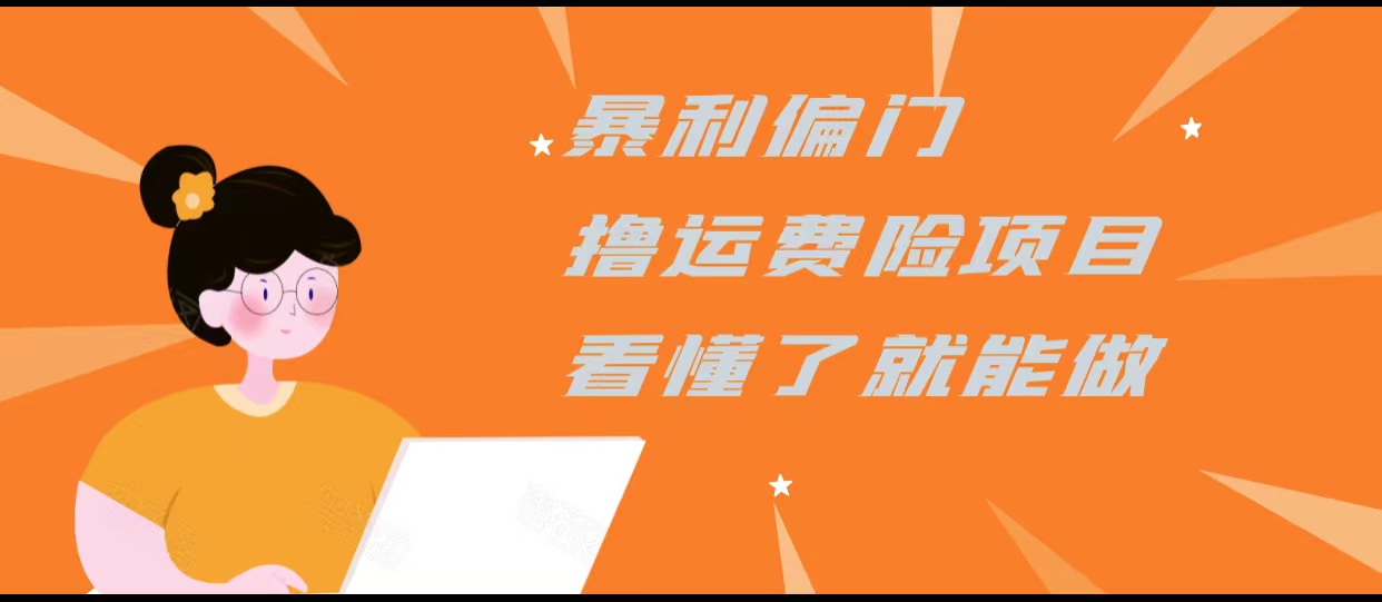 暴利偏门撸运费险项目，操作简单，看懂了就可以操作-温暖资源库