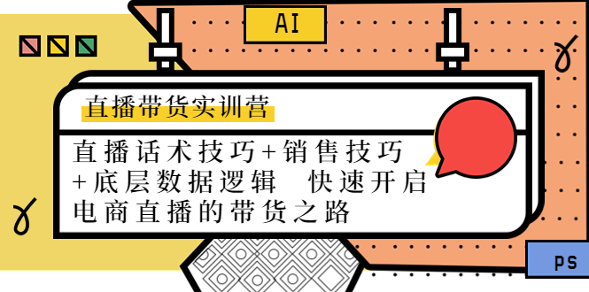 直播带货实训营：话术技巧+销售技巧+底层数据逻辑 快速开启直播带货之路-温暖资源库