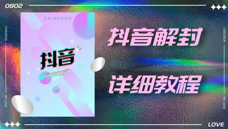 外面一直在收费的抖音账号解封详细教程，一百多个解封成功案例【软件+话术】-温暖资源库