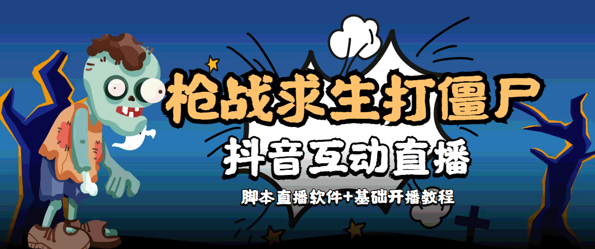 外面收费1980的打僵尸游戏互动直播 支持抖音【全套脚本+教程】-温暖资源库