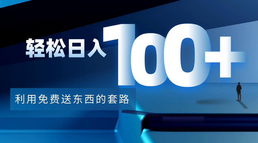 利用兔费送东西的套路，轻松日入100+【视频+文档】-温暖资源库