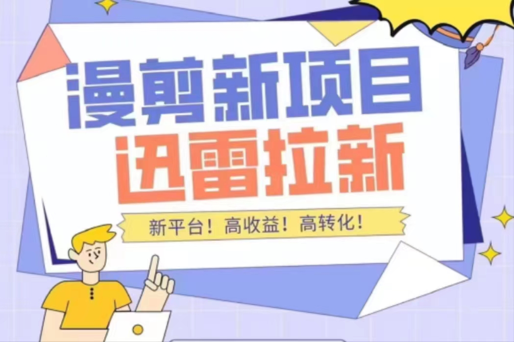 外面收费3880的迅雷拉新项目（漫画、小说推文）【详细教程】-温暖资源库