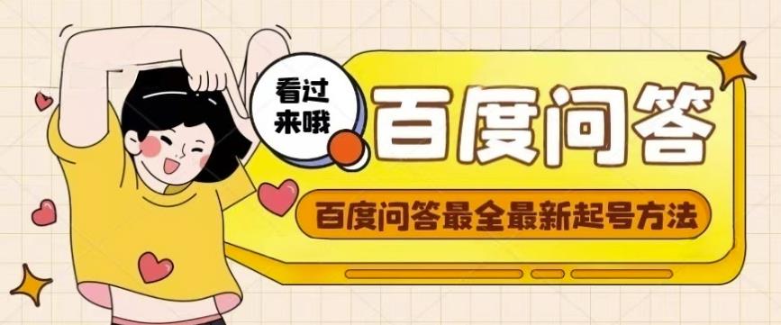 百度问答起号教程，手把手教你起号，养号，题目抢不完【视频+文档】-温暖资源库