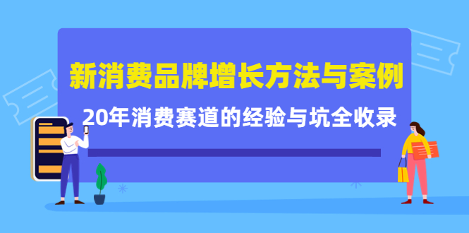 新消费品牌增长方法与案例精华课：20年消费赛道的经验与坑全收录-温暖资源库