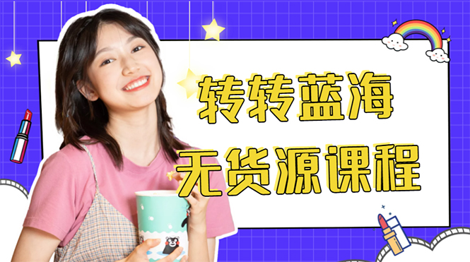 外面几大百几大千的割韭菜转转电商教程 转转蓝海无货源 多账号操作月入1w+-温暖资源库