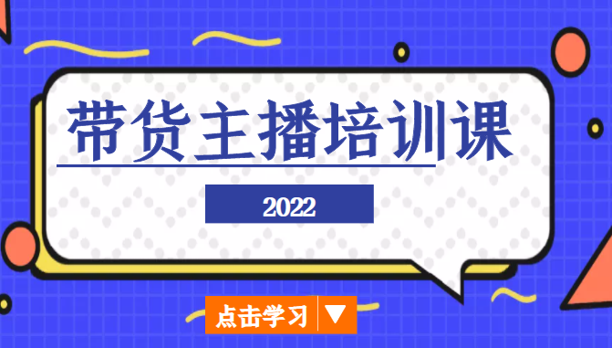 2022带货主播培训课，小白学完也能尽早进入直播行业-温暖资源库