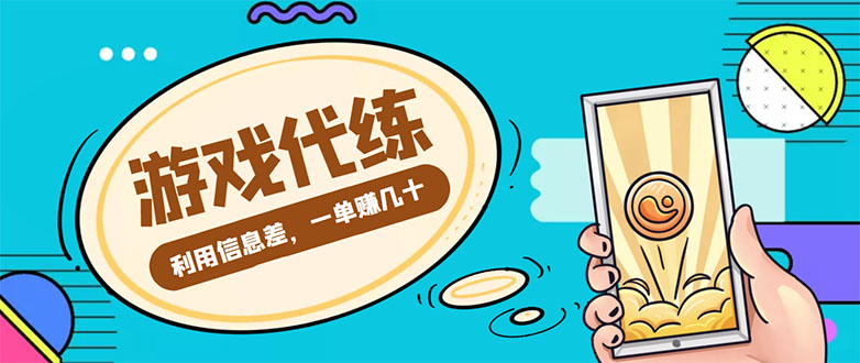 游戏代练项目，一单赚几十，简单做个中介也能日入500+【渠道+教程】-温暖资源库