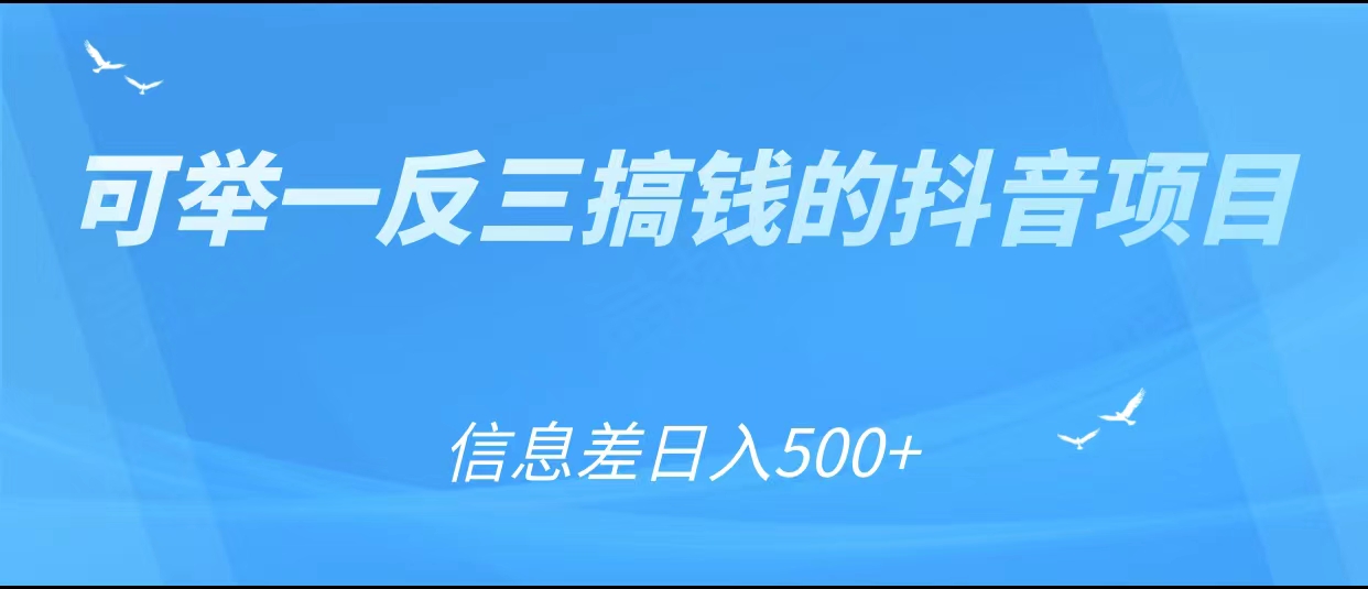 可举一反三搞钱的抖音项目，利用信息差日入500+-温暖资源库