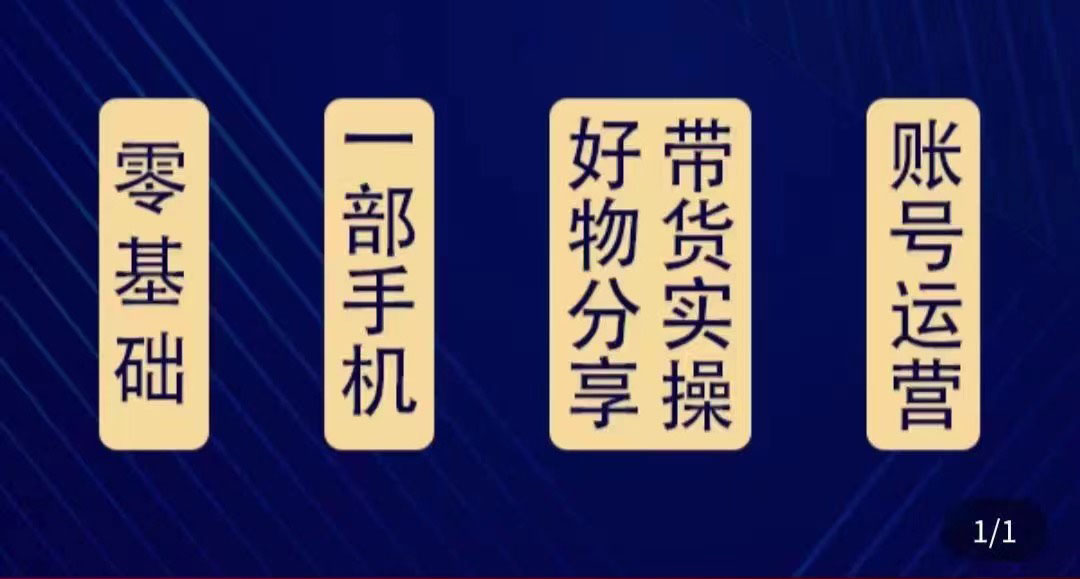 好物分享高阶实操课：0基础一部手机做好好物分享带货（24节课）-温暖资源库