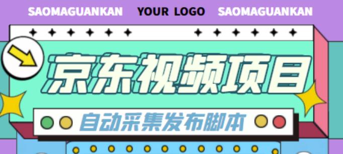 外面收费1999的京东短视频项目，轻松月入6000+【自动发布软件+详细操作教程】-温暖资源库