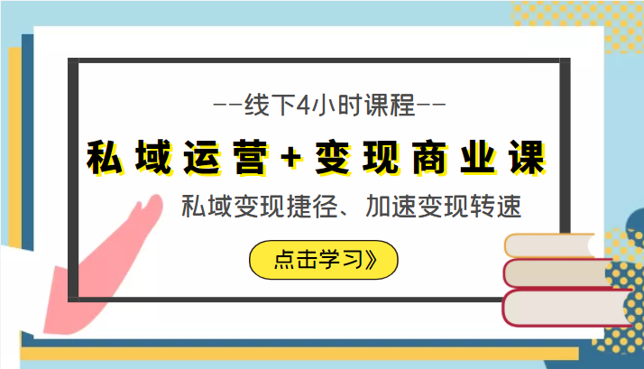 私域运营+变现商业课线下4小时课程，私域变现捷径、加速变现转速（价值9980元）-温暖资源库