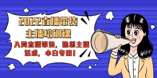 2022直播带货-主播培训课：入局直播带货，熟悉主播话术，小白专用-温暖资源库