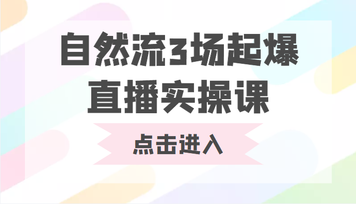 自然流3场起爆直播实操课 双标签交互拉号实战系统课-温暖资源库
