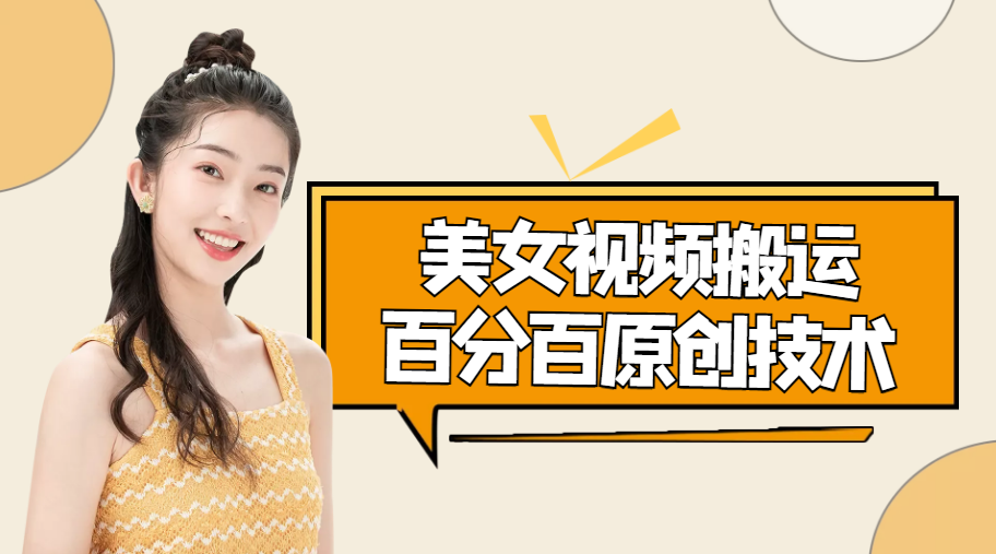 美女视频搬运技术，抖快可同时发，号称能百分百原创（安卓手机)-温暖资源库