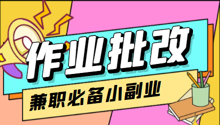 在线作业批改判断员信息差项目，1小时收益5元【视频教程+任务渠道】-温暖资源库